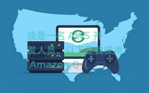 我是一名 AWS 开发人员。以下是我使用 Amazon Q（一种生成式 AI 助手）来更高效地工作的 3 种方法。